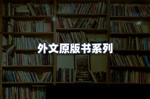 外文原版书系列